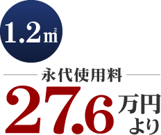 永代使用料27.6万円より