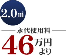 永代使用料46万円より