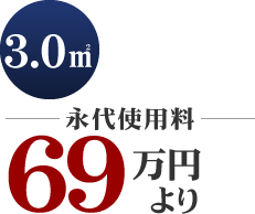 永代使用料69万円より