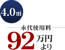 永代使用料92万円より