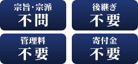 宗旨・宗派不問・後継ぎ不要・管理料不要・寄付金不要の永代供養墓