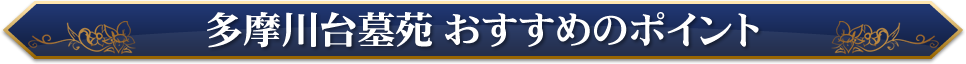 多摩川台墓苑おすすめのポイント