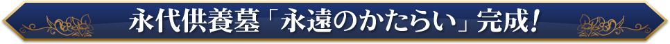 永代供養墓「永遠のかたらい」完成！