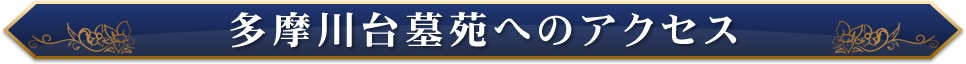 多摩川台墓苑へのアクセス