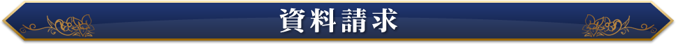 霊園・永代供養墓の資料請求