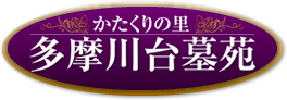 八王子の霊園・永代供養墓「多摩川台墓苑」公式サイト